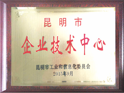 鼎駿昆明市企業(yè)技術(shù)中心