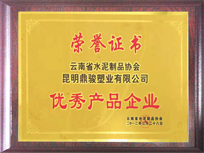 鼎駿杰出產(chǎn)品企業(yè)榮譽(yù)證書