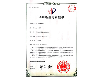 鼎駿現(xiàn)澆塑料模板實(shí)用新型證書(shū)