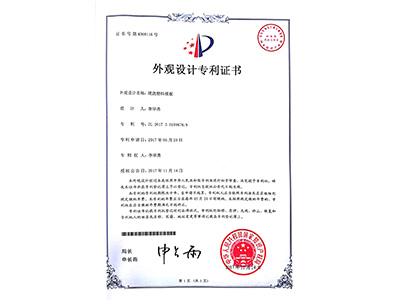 鼎駿現(xiàn)澆塑料模板外觀(guān)專(zhuān)利證書(shū)