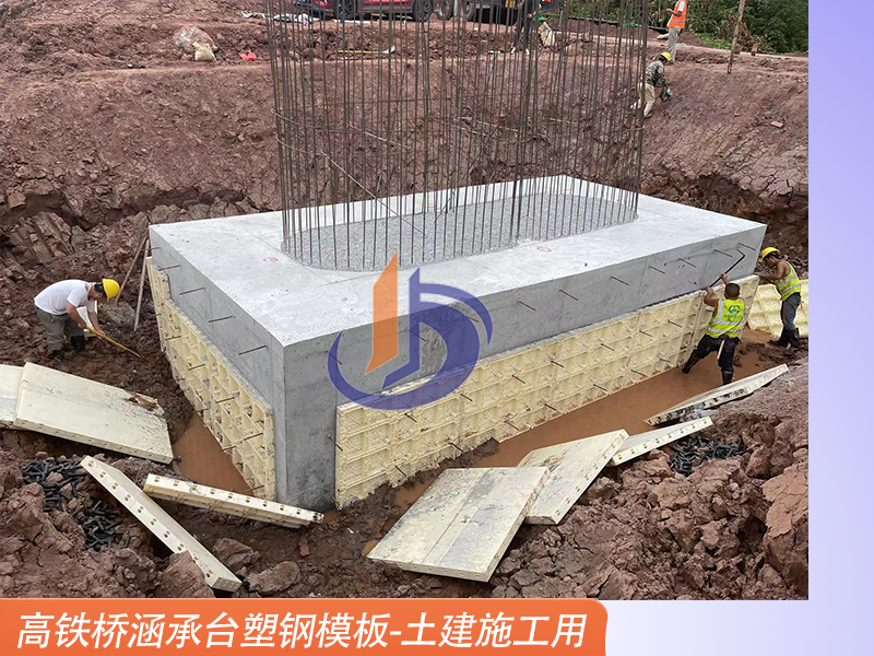 承臺(tái)塑鋼模板