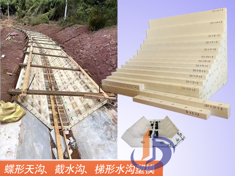 蝶形天溝模板、塑料模板
