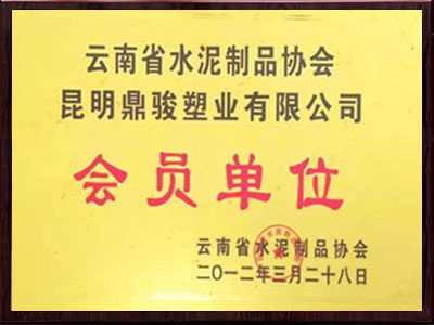 鼎駿水泥制品協(xié)會(huì)會(huì)員單位榮譽(yù)