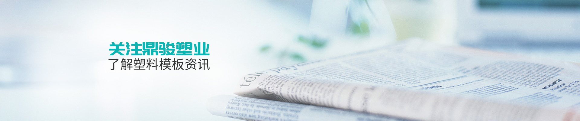 關(guān)注鼎駿塑業(yè)了解塑料模板資訊