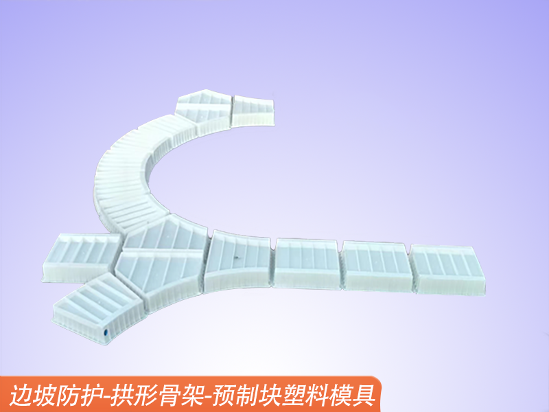 預(yù)制拱形骨架塑模