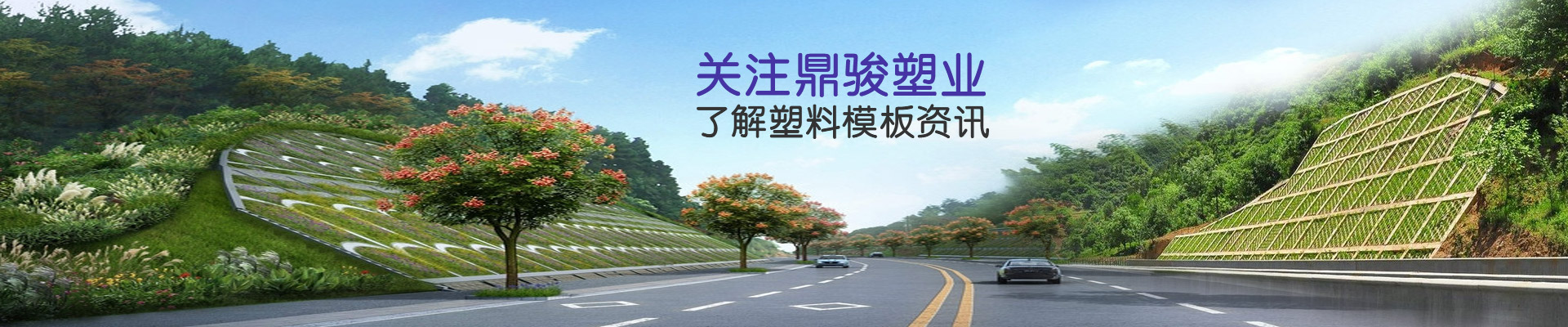 關(guān)注鼎駿塑業(yè)了解塑料模板資訊