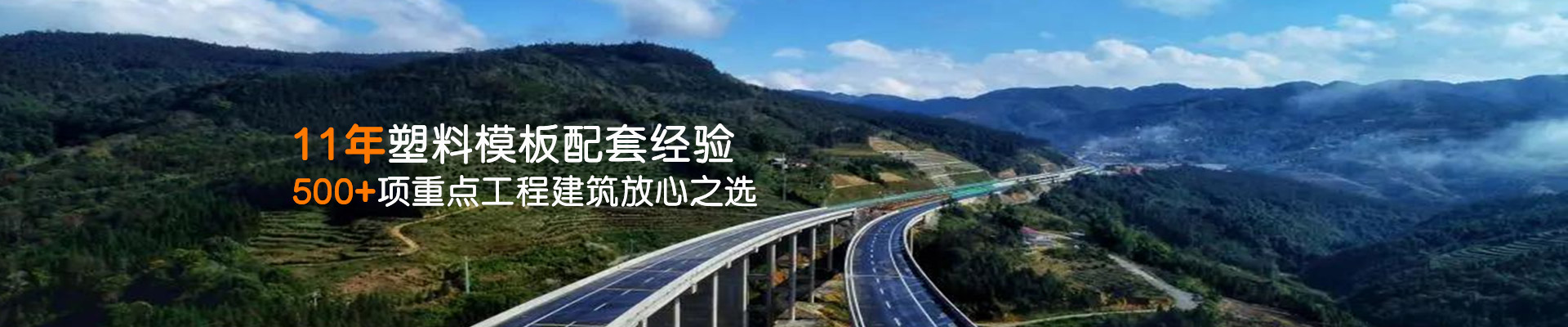 鼎駿-11年塑料模板配套經(jīng)驗(yàn)500+項(xiàng)重點(diǎn)工程建筑放心之選