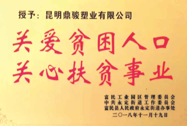 鼎駿關(guān)愛扶貧事業(yè)榮譽(yù)