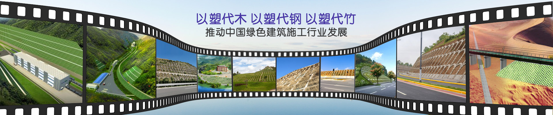 鼎駿-以塑代木，以塑代鋼，以塑代竹