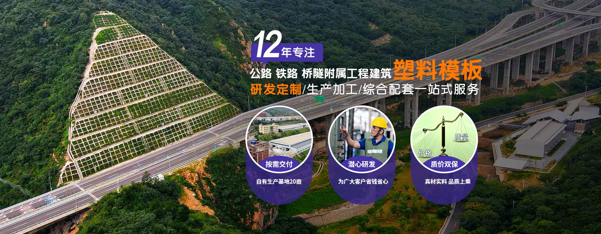 鼎駿：12年專(zhuān)注公路、鐵路、橋隧、附屬工程建筑塑料模板