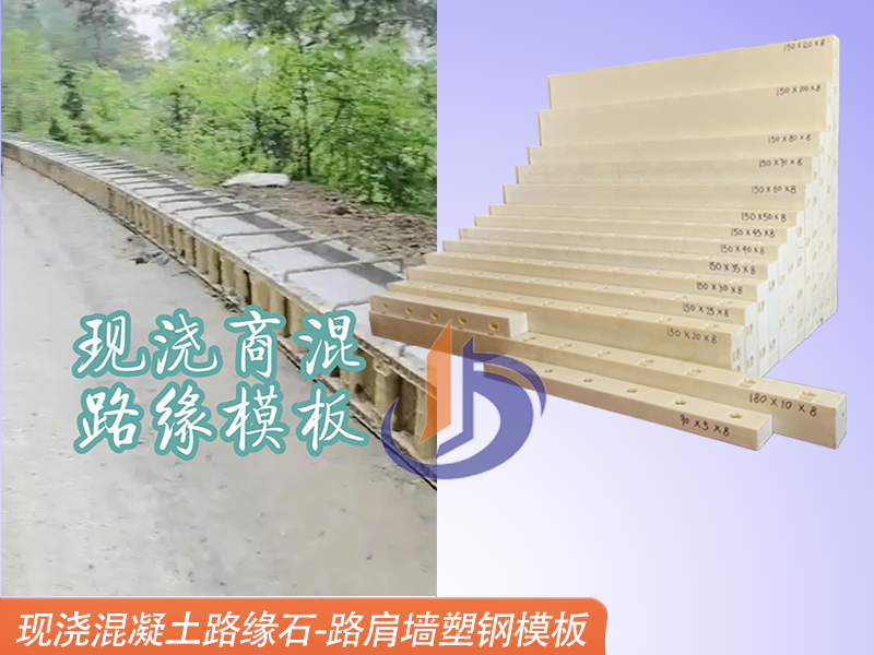 現(xiàn)澆路緣石塑鋼模板