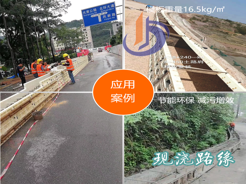 現(xiàn)澆路肩塑鋼模板