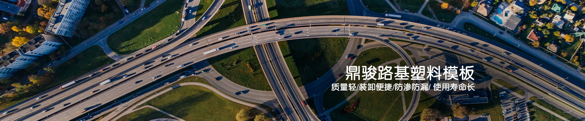 鼎駿：鼎駿路基塑料模板質量輕/裝卸便捷/防滲防漏/使用壽命長